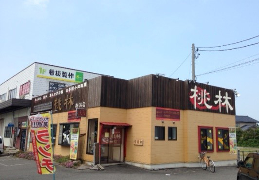 桃林店舗