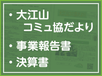 大江山コミュ協だより、事業報告書、決算書